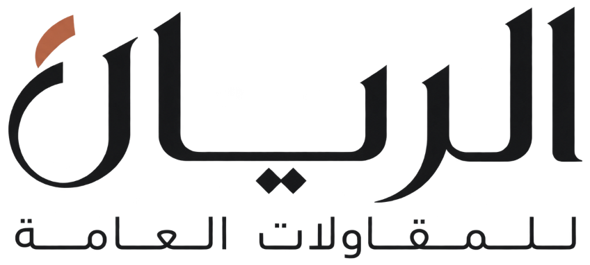 الريان للمقاولات العامة